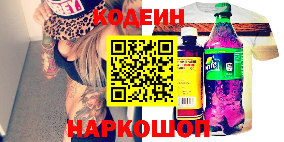 Codein напиток Lean (лин) Гатчина