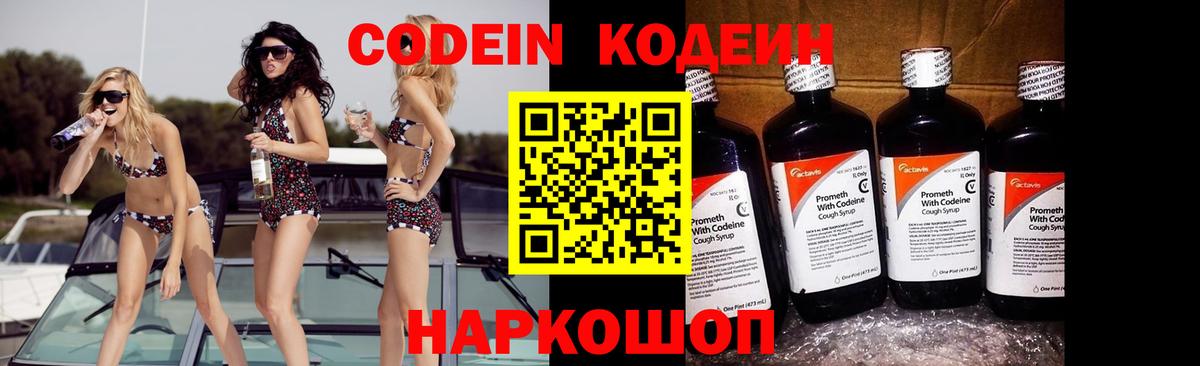 Codein напиток Lean (лин)  Вход с VPN  Кодеин Purple Drank  Гатчина 